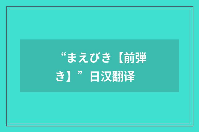 “まえびき【前弾き】”日汉翻译