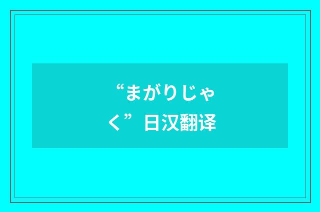 “まがりじゃく”日汉翻译