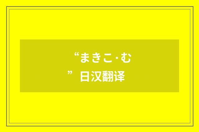 “まきこ·む”日汉翻译