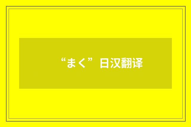 “まく”日汉翻译