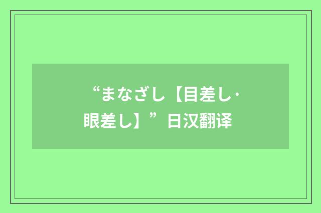 “まなざし【目差し·眼差し】”日汉翻译