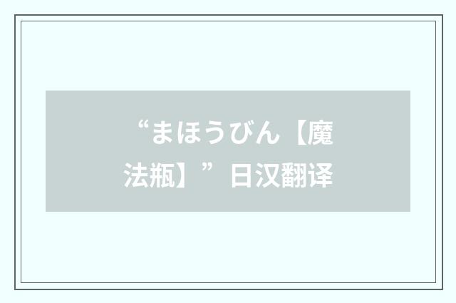 “まほうびん【魔法瓶】”日汉翻译