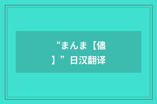 “まんま【儘】”日汉翻译