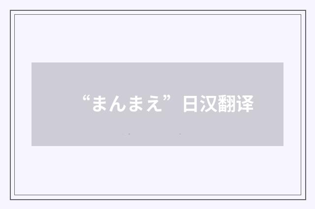 “まんまえ”日汉翻译