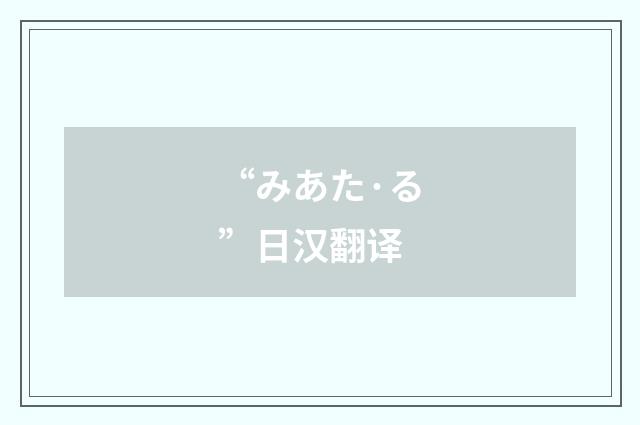 “みあた·る”日汉翻译