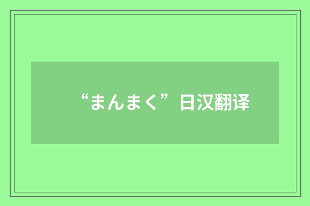 “まんまく”日汉翻译