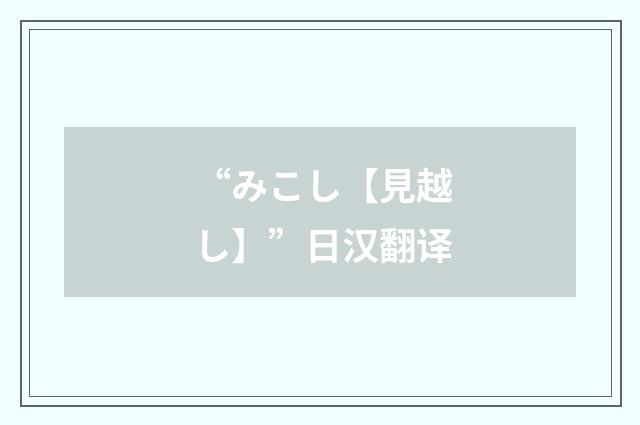 “みこし【見越し】”日汉翻译