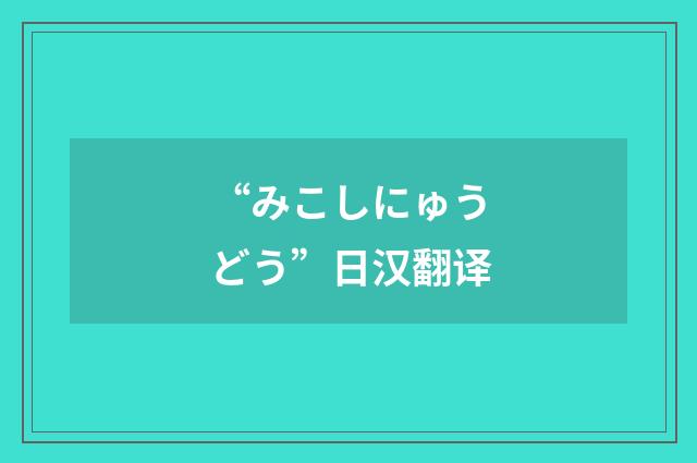 “みこしにゅうどう”日汉翻译