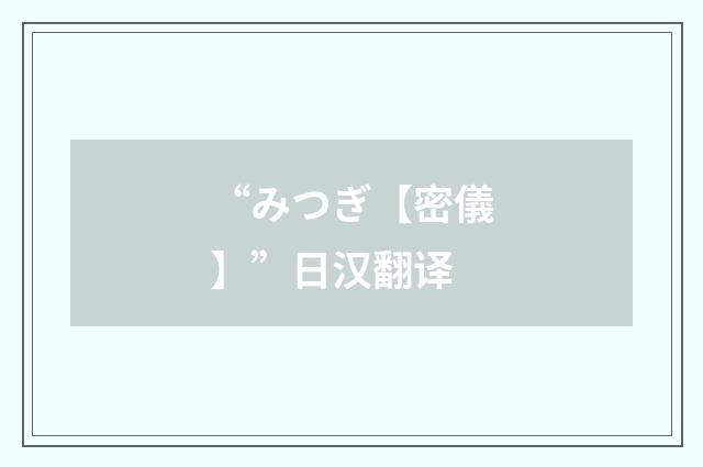 “みつぎ【密儀】”日汉翻译
