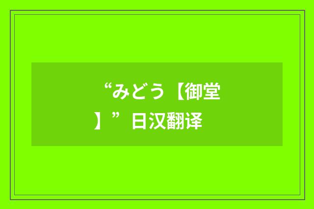“みどう【御堂】”日汉翻译