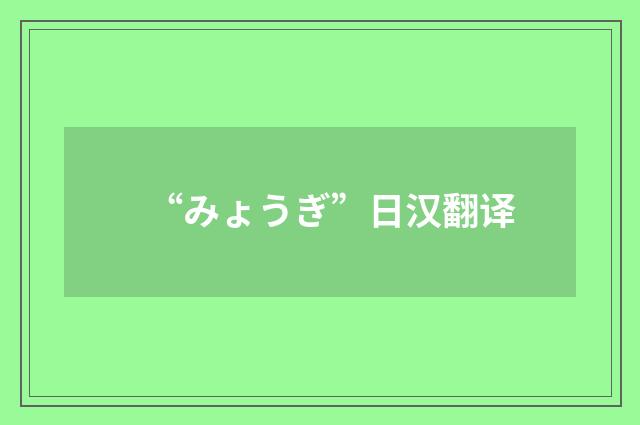 “みょうぎ”日汉翻译
