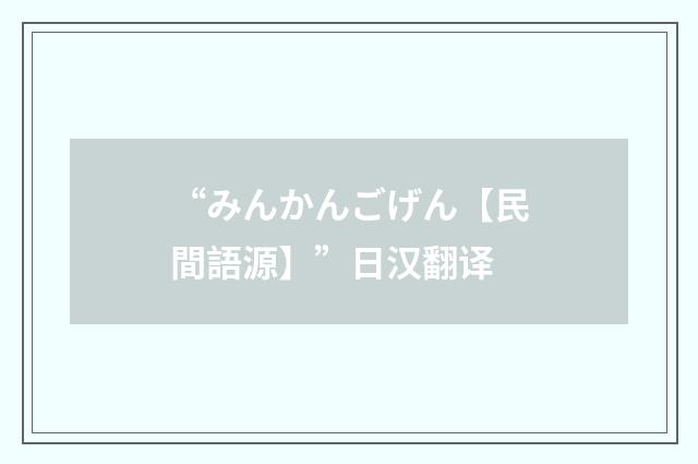 “みんかんごげん【民間語源】”日汉翻译
