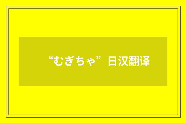 “むぎちゃ”日汉翻译