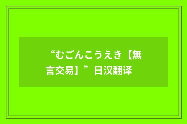 “むごんこうえき【無言交易】”日汉翻译