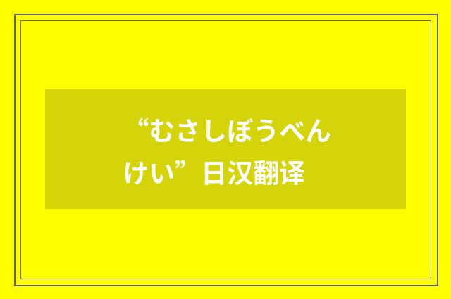 “むさしぼうべんけい”日汉翻译