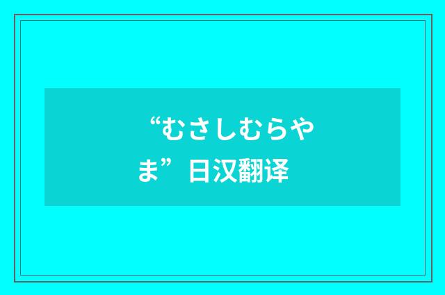 “むさしむらやま”日汉翻译