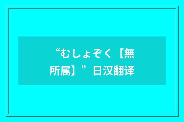 “むしょぞく【無所属】”日汉翻译
