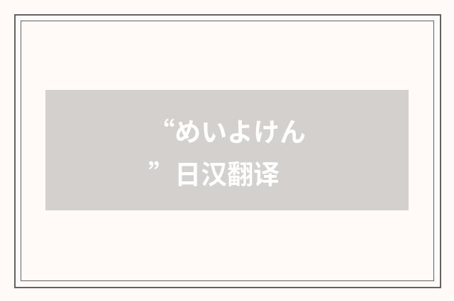 “めいよけん”日汉翻译