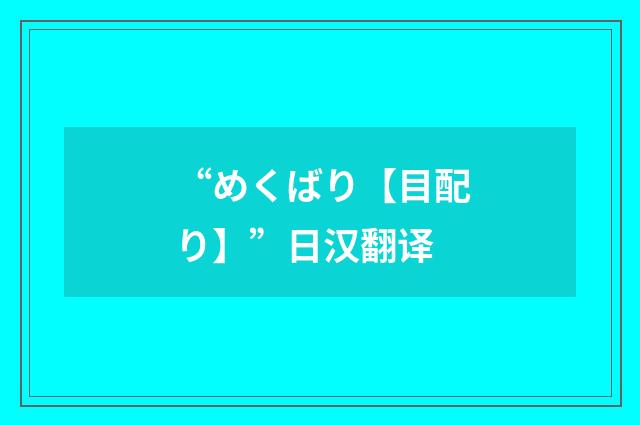 “めくばり【目配り】”日汉翻译