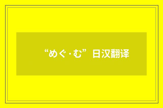 “めぐ·む”日汉翻译