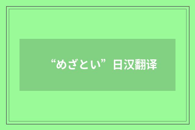 “めざとい”日汉翻译