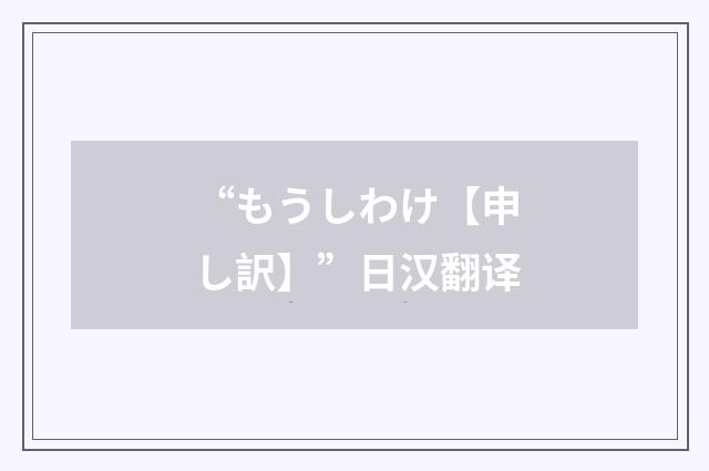“もうしわけ【申し訳】”日汉翻译