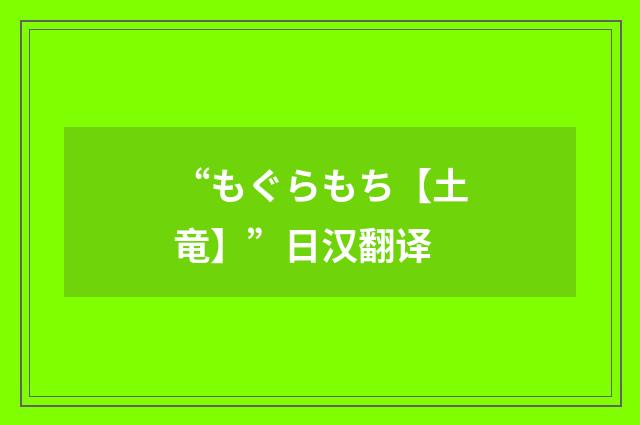 “もぐらもち【土竜】”日汉翻译