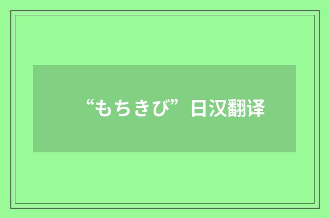 “もちきび”日汉翻译