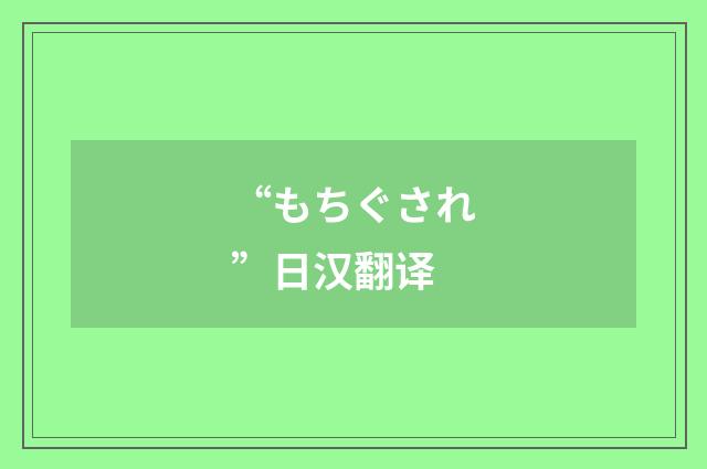 “もちぐされ”日汉翻译