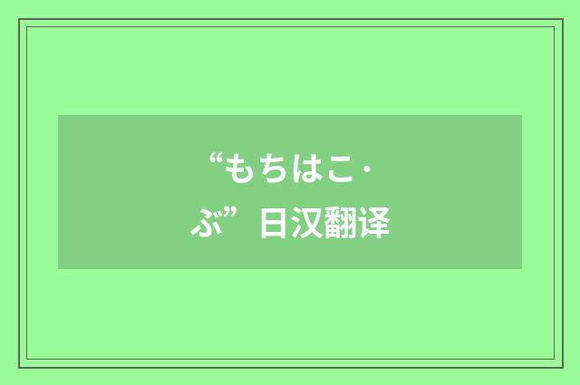 “もちはこ·ぶ”日汉翻译
