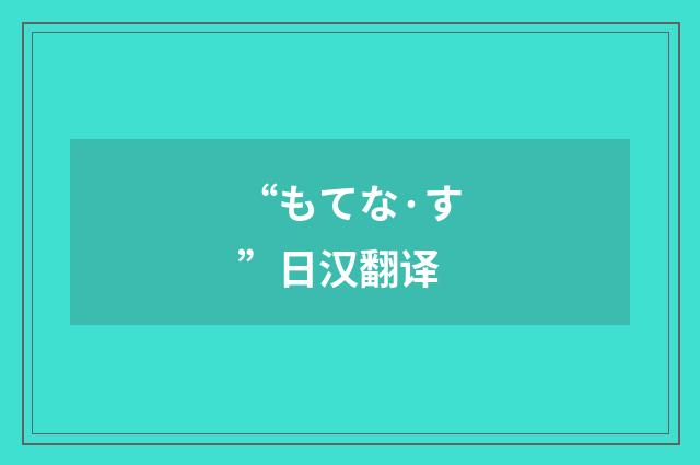 “もてな·す”日汉翻译