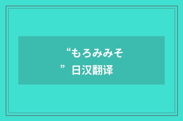 “もろみみそ”日汉翻译