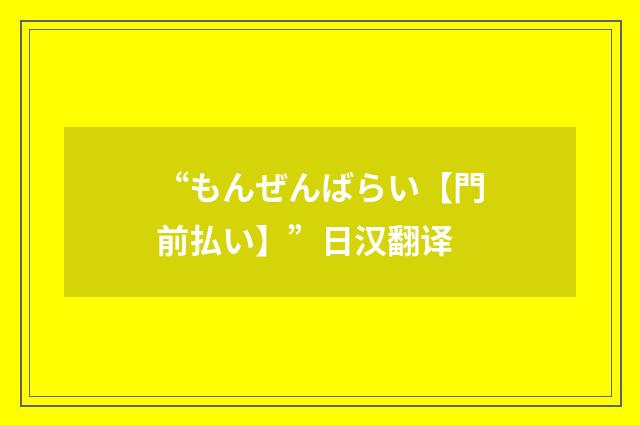 “もんぜんばらい【門前払い】”日汉翻译