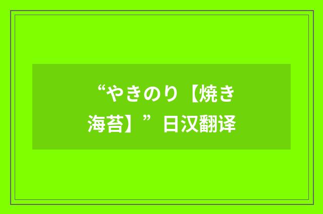“やきのり【焼き海苔】”日汉翻译