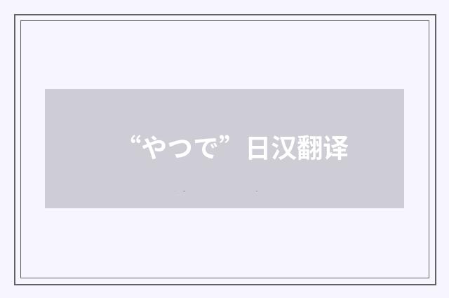 “やつで”日汉翻译