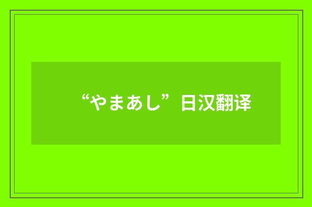 “やまあし”日汉翻译