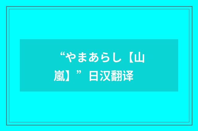 “やまあらし【山嵐】”日汉翻译