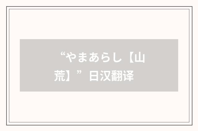 “やまあらし【山荒】”日汉翻译
