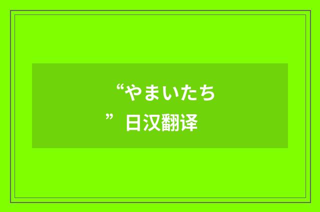“やまいたち”日汉翻译