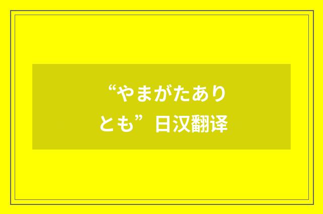 “やまがたありとも”日汉翻译