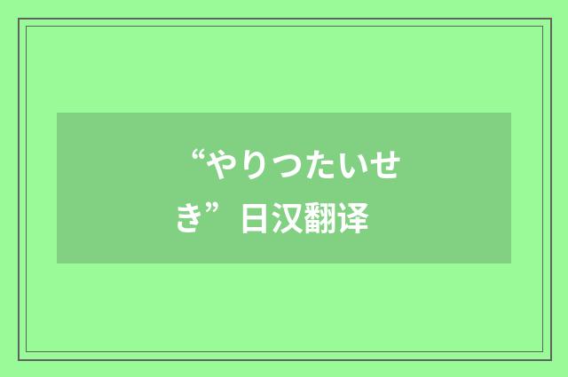 “やりつたいせき”日汉翻译