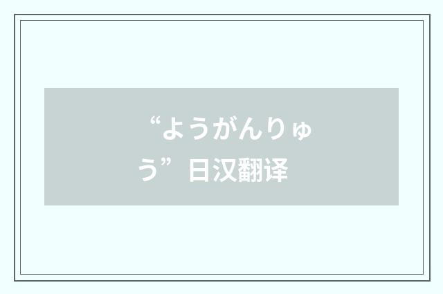 “ようがんりゅう”日汉翻译