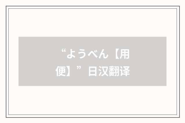 “ようべん【用便】”日汉翻译