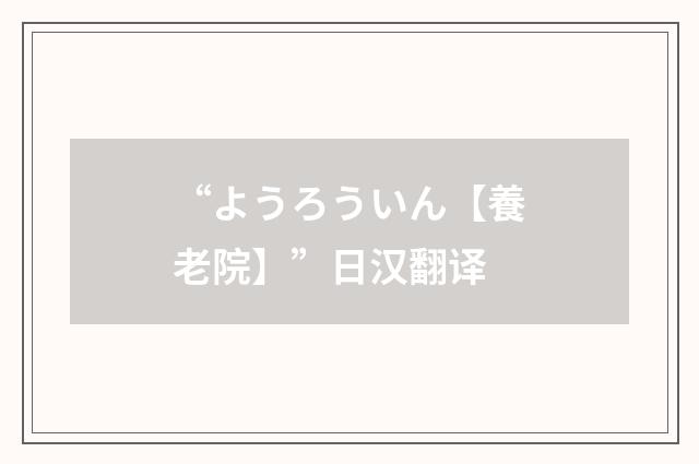 “ようろういん【養老院】”日汉翻译