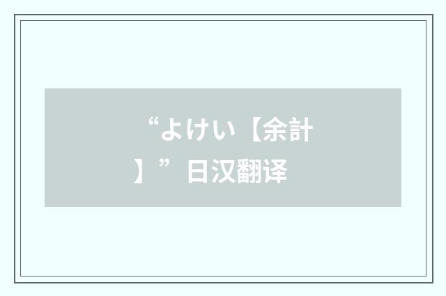 “よけい【余計】”日汉翻译