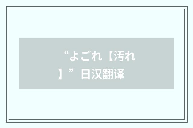 “よごれ【汚れ】”日汉翻译