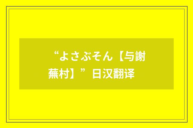 “よさぶそん【与謝蕪村】”日汉翻译