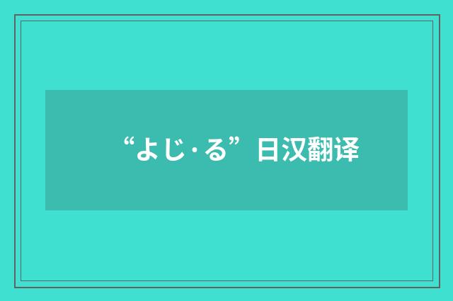 “よじ·る”日汉翻译