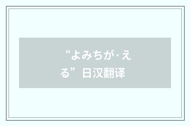 “よみちが·える”日汉翻译