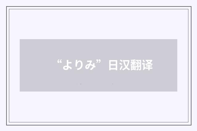 “よりみ”日汉翻译